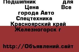 Подшипник 06030.06015 для komatsu › Цена ­ 2 000 - Все города Авто » Спецтехника   . Красноярский край,Железногорск г.